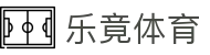 乐竞体育·乐竞官方网站 - 乐竞体育(中国